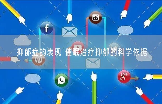 抑郁症的表现 催眠治疗抑郁的科学依据