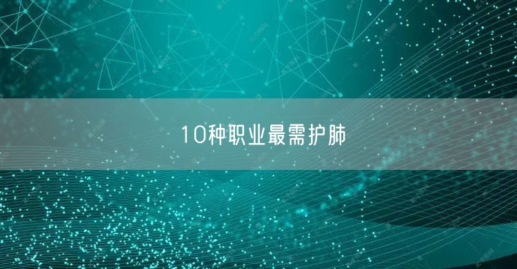 10种职业最需护肺