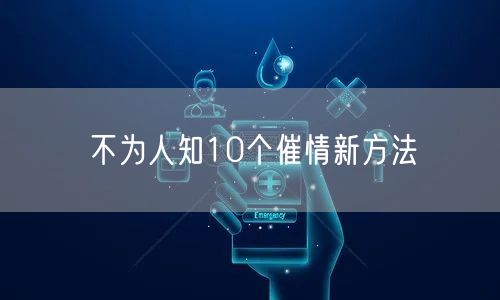 不为人知10个催情新方法