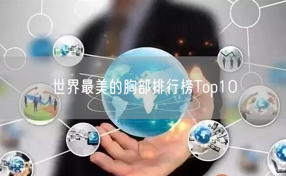 世界最美的胸部排行榜Top10