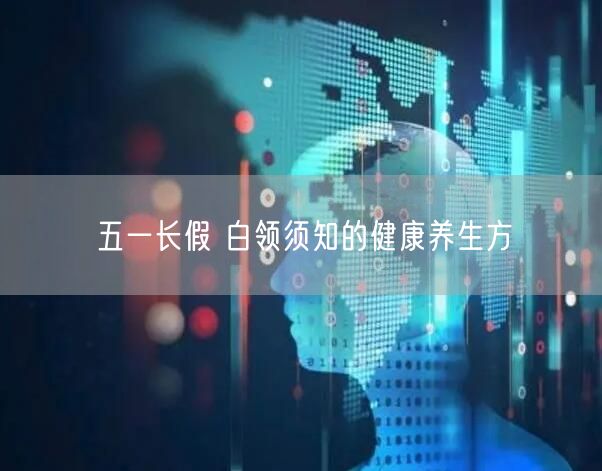 五一长假 白领须知的健康养生方