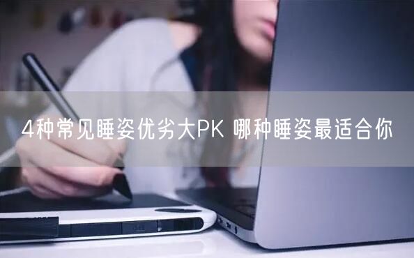 4种常见睡姿优劣大PK 哪种睡姿最适合你