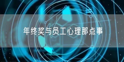 年终奖与员工心理那点事