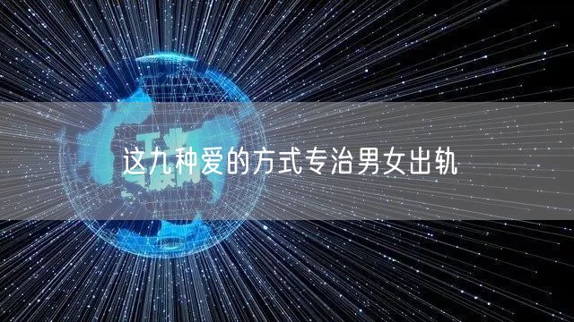 这九种爱的方式专治男女出轨