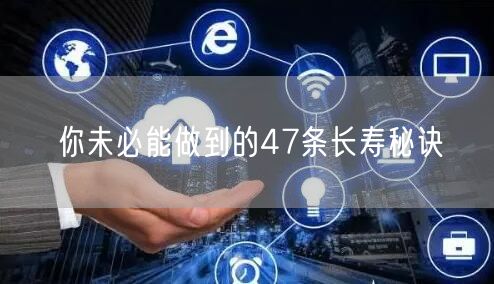 你未必能做到的47条长寿秘诀