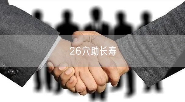 26穴助长寿