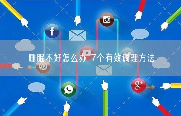 睡眠不好怎么办 7个有效调理方法