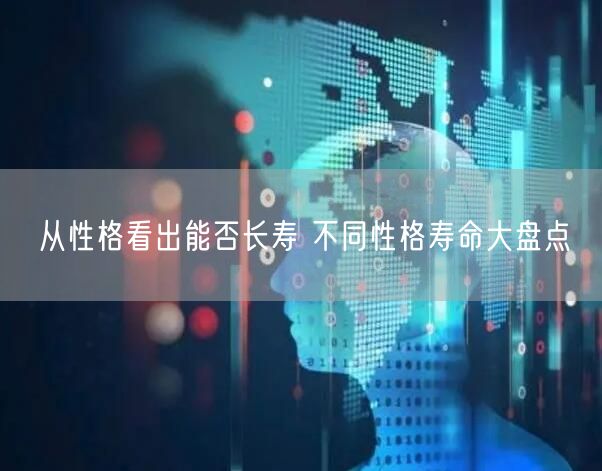 从性格看出能否长寿 不同性格寿命大盘点