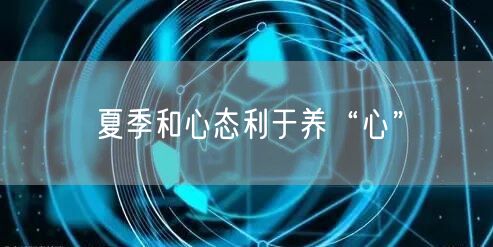 夏季和心态利于养“心”