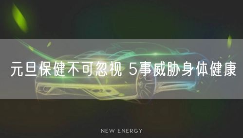 元旦保健不可忽视 5事威胁身体健康