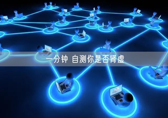 一分钟 自测你是否肾虚