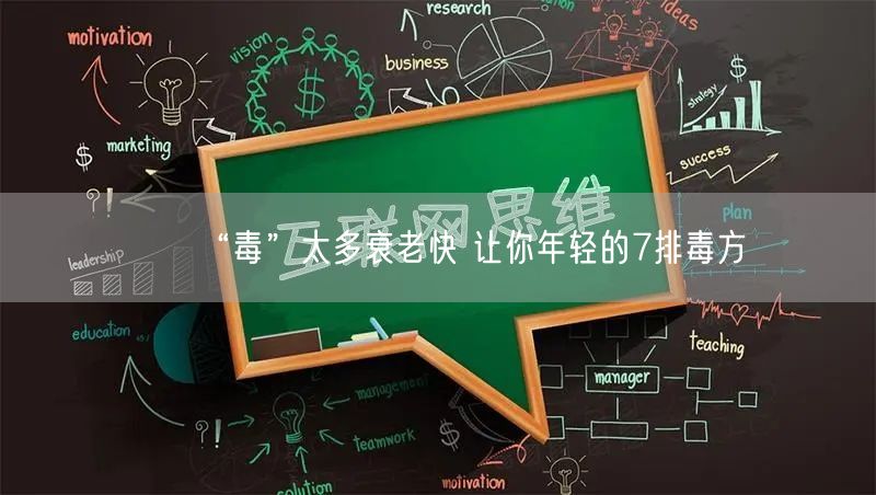 “毒”太多衰老快 让你年轻的7排毒方