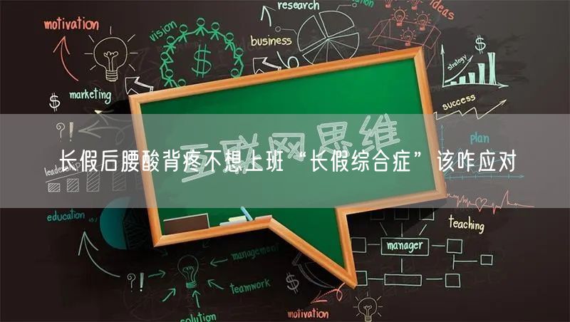 长假后腰酸背疼不想上班“长假综合症”该咋应对