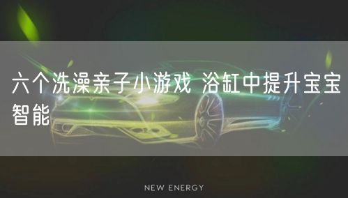 六个洗澡亲子小游戏 浴缸中提升宝宝智能