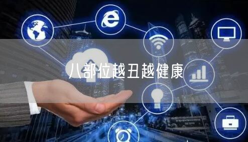 八部位越丑越健康