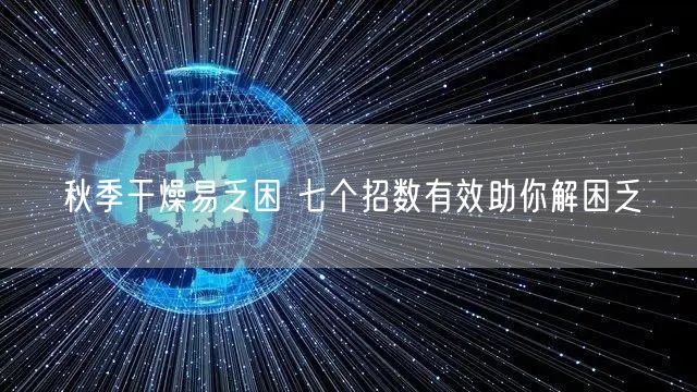 秋季干燥易乏困 七个招数有效助你解困乏