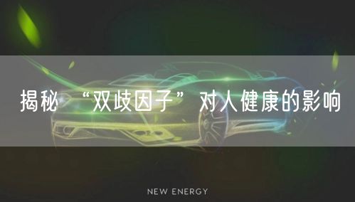揭秘 “双歧因子”对人健康的影响