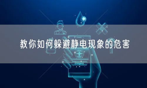 教你如何躲避静电现象的危害