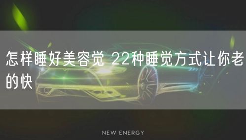 怎样睡好美容觉 22种睡觉方式让你老的快