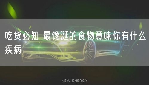 吃货必知 最馋涎的食物意味你有什么疾病