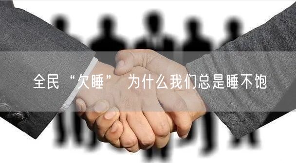 全民“欠睡” 为什么我们总是睡不饱