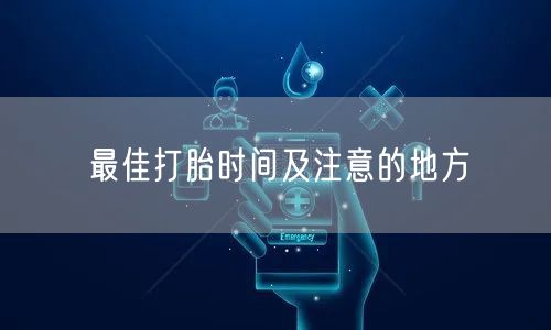 最佳打胎时间及注意的地方
