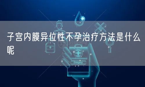 子宫内膜异位性不孕治疗方法是什么呢