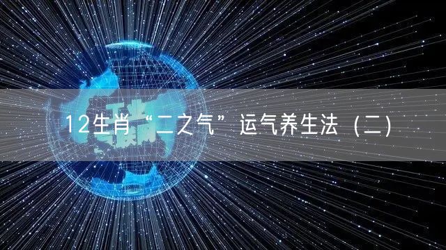 12生肖“二之气”运气养生法（二）