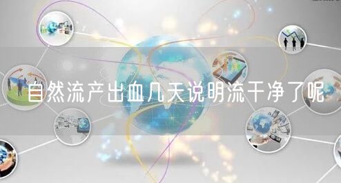 自然流产出血几天说明流干净了呢