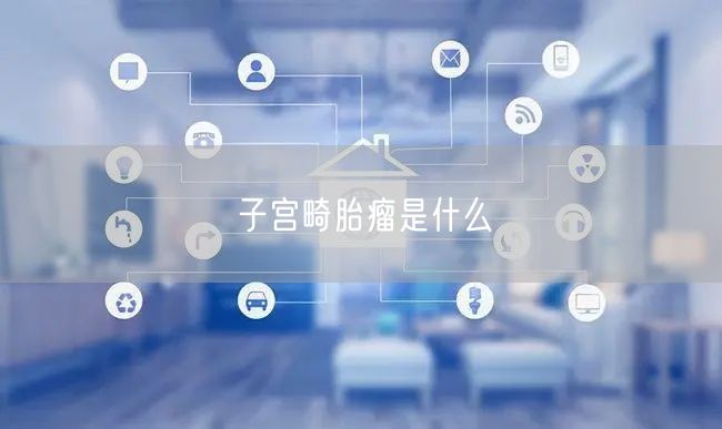 子宫畸胎瘤是什么