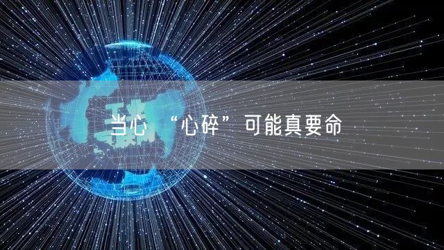 当心 “心碎”可能真要命