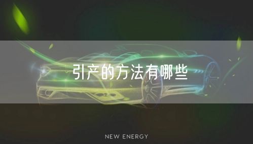 引产的方法有哪些