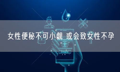 女性便秘不可小觑 或会致女性不孕