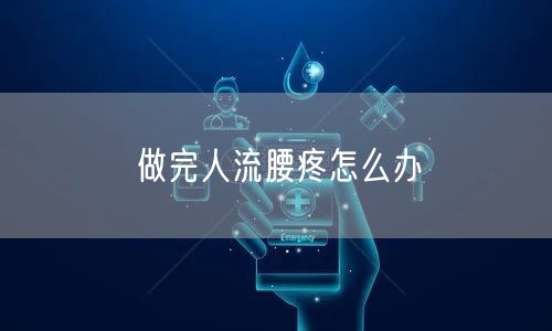 做完人流腰疼怎么办