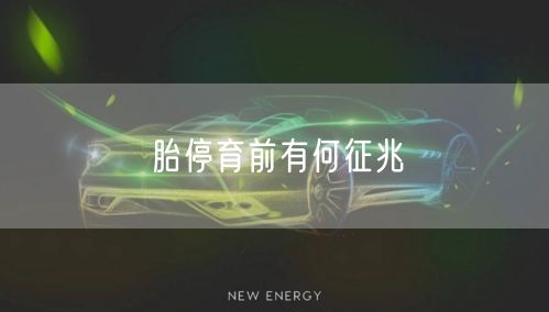 胎停育前有何征兆