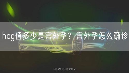 hcg值多少是宫外孕？宫外孕怎么确诊