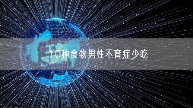 10种食物男性不育症少吃