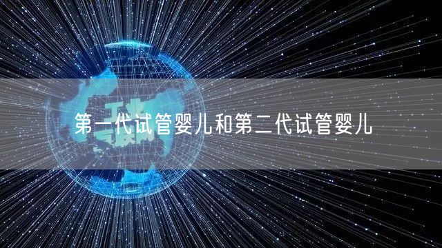 第一代试管婴儿和第二代试管婴儿(图1)