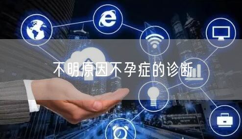 不明原因不孕症的诊断