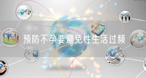 预防不孕要避免性生活过频