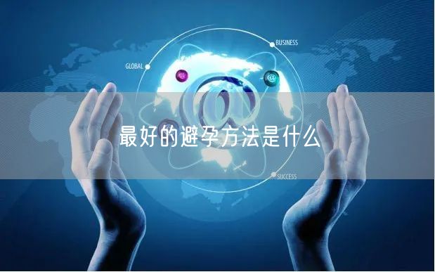 最好的避孕方法是什么