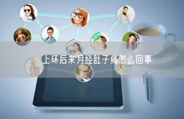 ​上环后来月经肚子痛怎么回事