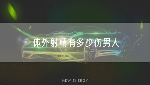 体外射精有多少伤男人