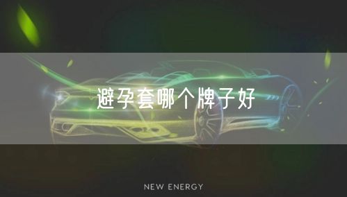 避孕套哪个牌子好